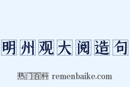 明州观大阅造句是什么意思的图片